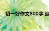 初一好作文800字 迎接新学期作文600字