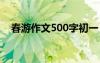 春游作文500字初一 春游作文600字初一