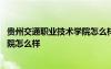 贵州交通职业技术学院怎么样全国排名 贵州交通职业技术学院怎么样