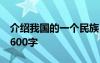 介绍我国的一个民族50字 介绍一个民族作文600字