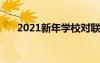 2021新年学校对联大全 最新学校对联