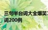 三句半台词大全爆笑150则(优秀版) 三句半台词200例