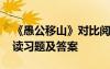 《愚公移山》对比阅读 《愚公移山》比较阅读习题及答案