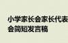 小学家长会家长代表发言简短深刻 小学家长会简短发言稿