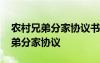 农村兄弟分家协议书村委会证实盖章 农村兄弟分家协议