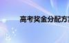 高考奖金分配方案 奖金分配方案