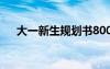 大一新生规划书800字 大一新生规划书