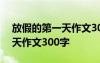 放假的第一天作文300字三年级 放假的第一天作文300字