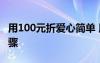 用100元折爱心简单 用100元折爱心的折法步骤