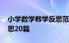 小学数学教学反思范文大全 小学数学教学反思20篇