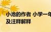 小池的作者 小学一年级小池语文作者简介以及注释解释