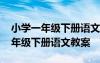 小学一年级下册语文教案人教版完整 小学一年级下册语文教案