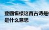 登鹳雀楼这首古诗是什么意思? 登鹳雀楼古诗是什么意思