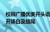 校园广播优美开头语个结束语简短 校园广播开场白及结尾