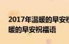 2017年温暖的早安祝福语是什么 2017年温暖的早安祝福语