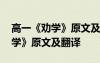 高一《劝学》原文及翻译拼音朗读 高一《劝学》原文及翻译