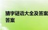 猜字谜语大全及答案六年级 猜字谜语大全及答案