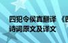 四犯令侯寘翻译 《四犯令月破轻云天淡注》诗词原文及译文