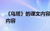 《乌塔》的课文内容是什么 《乌塔》的课文内容