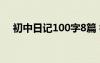 初中日记100字8篇 初中日记100字精选