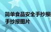 简单食品安全手抄报图片 小学 简单食品安全手抄报图片