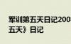 军训第五天日记200字以上初中 《军训的第五天》日记