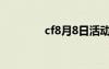 cf8月8日活动（cf8月9日）