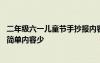 二年级六一儿童节手抄报内容简短 二年级六一儿童节手抄报简单内容少