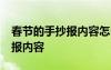 春节的手抄报内容怎么写60个字 春节的手抄报内容