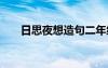 日思夜想造句二年级 用日思夜想造句