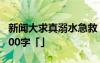 新闻大求真溺水急救 新闻大求真溺水观后感600字「」