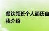 餐饮领班个人简历自我介绍 应聘饭店领班自我介绍