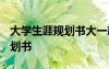 大学生涯规划书大一新生1000字 大学生涯规划书