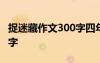 捉迷藏作文300字四年级上册 捉迷藏作文300字