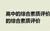 高中的综合素质评价的政治面貌怎么填 高中的综合素质评价