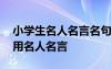 小学生名人名言名句经典摘抄大全 小学生常用名人名言