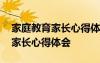 家庭教育家长心得体会简短几句话 家庭教育家长心得体会