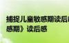 捕捉儿童敏感期读后感5000字 《捕捉儿童敏感期》读后感