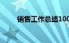 销售工作总结100字 销售工作总结