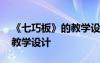 《七巧板》的教学设计及反思 《七巧板》的教学设计