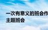 一次有意义的班会作文500字 一次有意义的主题班会