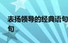 表扬领导的经典语句简短 表扬领导的经典语句