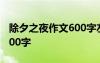 除夕之夜作文600字左右高中 除夕之夜作文600字