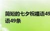 简短的七夕祝福语49条图片 简短的七夕祝福语49条