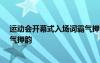 运动会开幕式入场词霸气押韵50字 运动会开幕式入场词霸气押韵