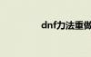 dnf力法重做（dnf力法）