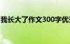 我长大了作文300字优秀 我长大了300字作文