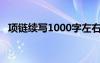 项链续写1000字左右 项链续写600字作文