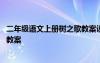 二年级语文上册树之歌教案设计 小学二年级上册语文树之歌教案