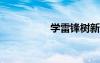 学雷锋树新风板报内容